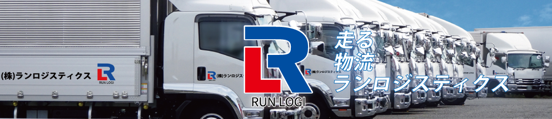 株式会社ランロジスティクス｜滋賀県野洲市 貨物軽自動車運送事業