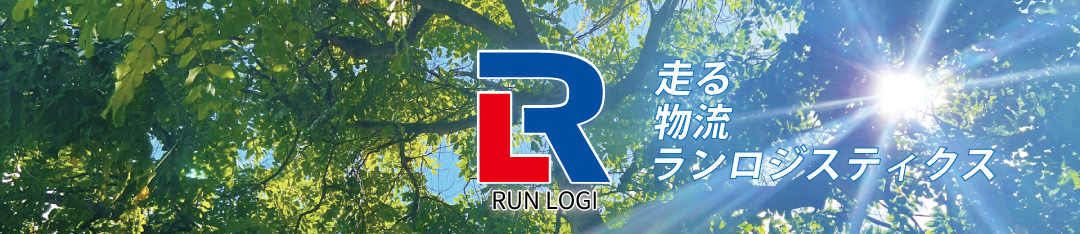 株式会社ランロジスティクス｜滋賀県野洲市 軽貨物運送業