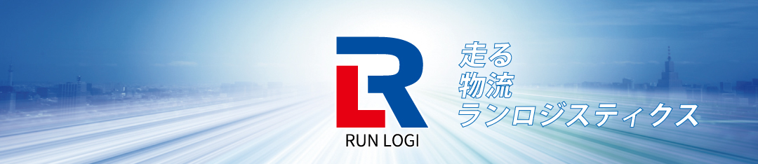 株式会社ランロジスティクス｜滋賀県野洲市 軽貨物運送業