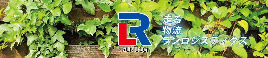 株式会社ランロジスティクス｜滋賀県野洲市 貨物軽自動車運送事業